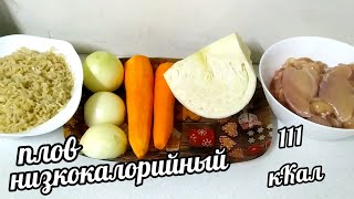 Готовлю целый казан Плова! Ем днём и ночью без стыда! -3 кг за неделю 😱