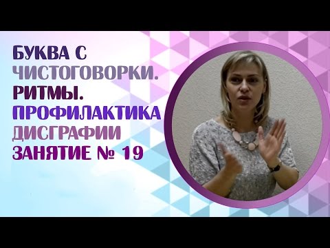 Логопед. Как правильно учить скороговорки на звук С? Занятие 19