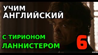 Учим английский с Тирионом Ланнистером: о деньгах и долгах 2