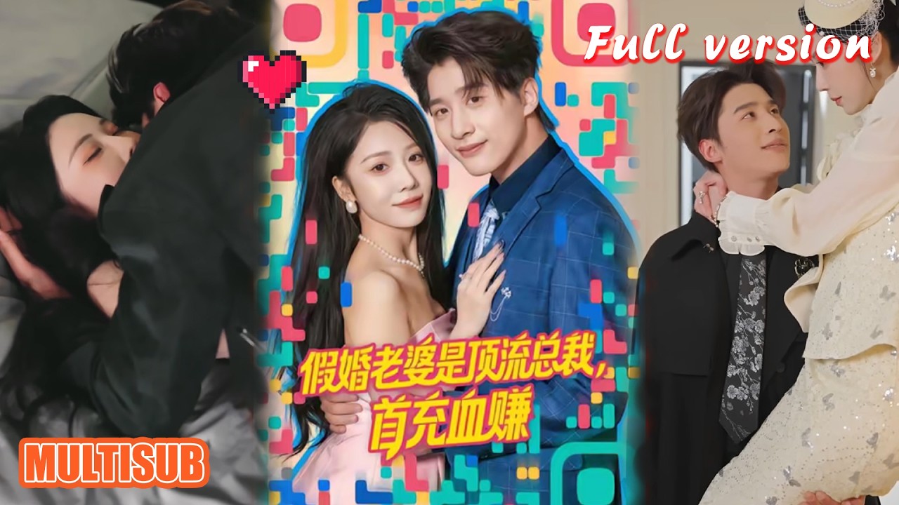 假婚老婆是顶流总裁首充血赚