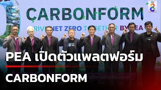 PEA เปิดตัวแพลตฟอร์ม CARBONFORM | ข่าวช่อง8