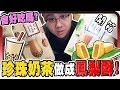 珍珠奶茶竟然做成鳳梨酥會好吃嗎？！【黑羽】