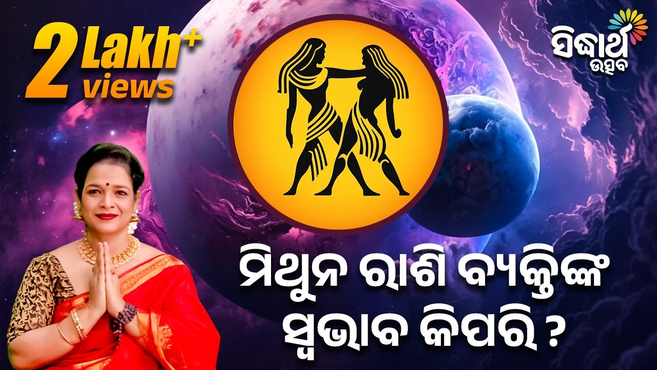 ମିଥୁନ ରାଶି ବ୍ୟକ୍ତିଙ୍କ ସ୍ଵଭାଵ କିପରି | Bhakti Jigyansha | Pragyan Tripathy | Sidharth Bhakti