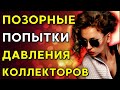 ПОЗОРНЫЕ ПОПЫТКИ ДАВЛЕНИЯ | Разговоры с коллекторами | Антиколлекторы | банк | мфо| коллекторы