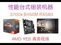 咸鱼二手AMD3700X和B450M迫击炮套装，装机，不到4000元组装性能台式机，家用很合适 Ryzen2架构，蓝宝石RX580 8G 超白金