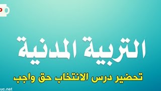 تحضير درس الانتخابات 2 متوسط