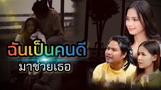 หนังสั้น ฉันเป็นคนดีมาช่วยเธอ (พีคตอนจบ)