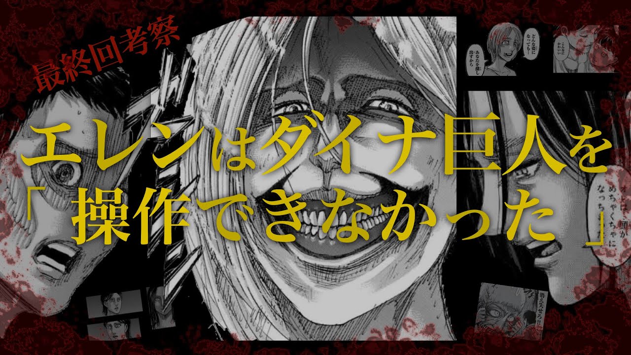 【進撃の巨人】エレンは物語の黒幕ではない「エレン全知不全能説」 #8