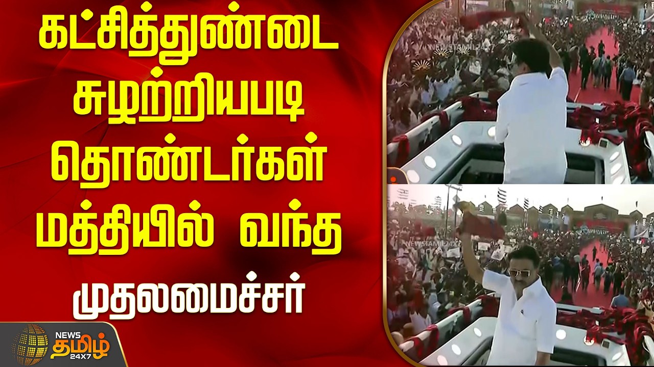 கட்சித்துண்டை சுழற்றியபடி தொண்டர்கள் மத்தியில் வந்த முதலமைச்சர் |CM Stalin | CM Entry | Tirupattur |
