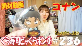 開封動画《以前に平次とコナン君が当たりました》アニメお宝グッズ紹介#236  【くら寿司ビッくらポン③！名探偵コナングッズ】