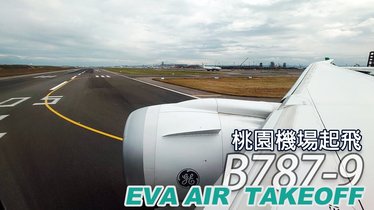 長榮航空B787-9桃園機場起飛 | EVA AIR | 乘紀.航空篇 | B-17883