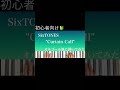 SixTONES  "Curtain Call" 初心者練習用 オルゴール風にピアノアで弾いてみた EASY Piano Cover for beginner カーテンコール #shorts