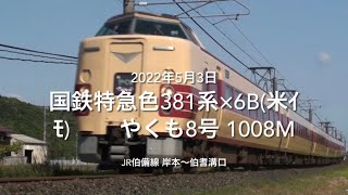 国鉄特急色381系×6B やくも8号 1008M 伯耆溝口①