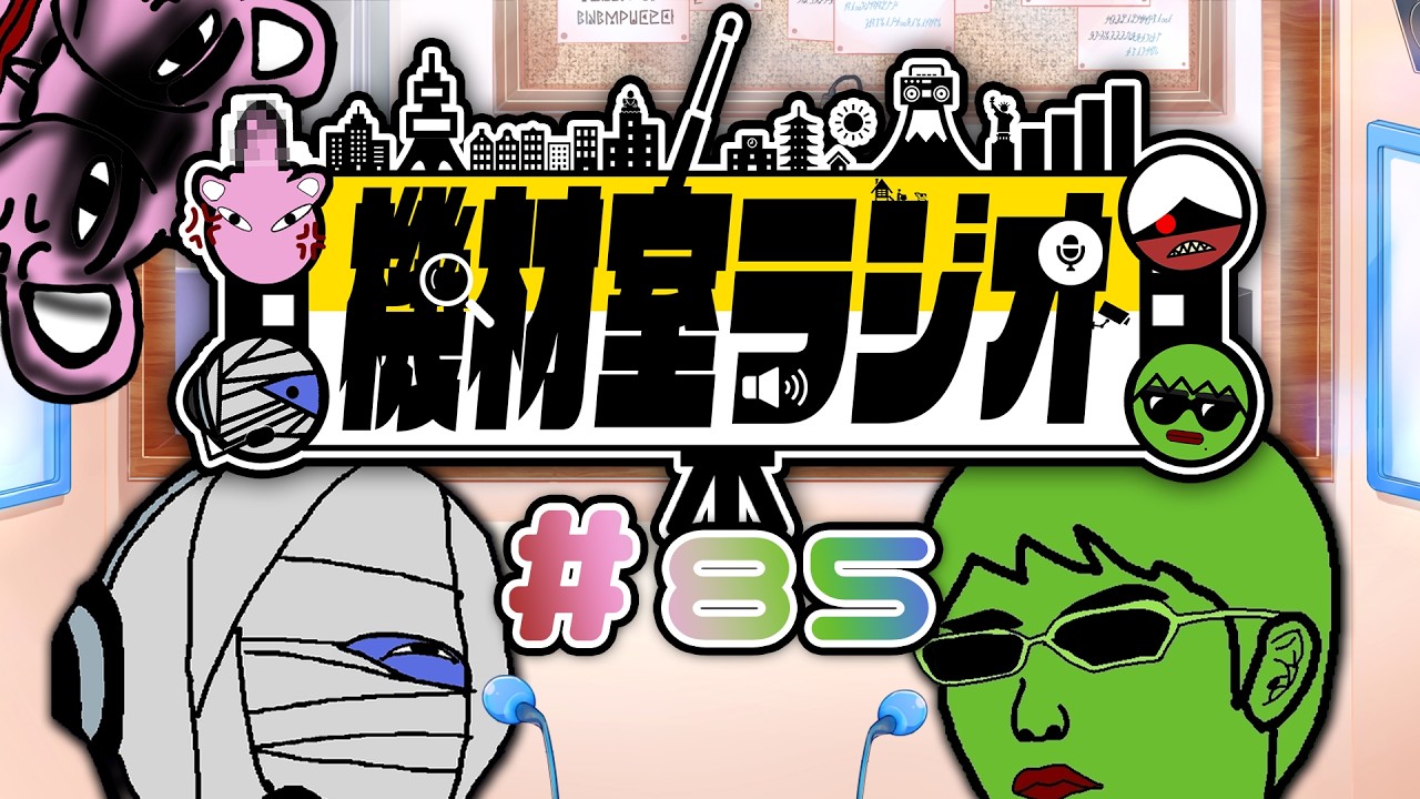 【雑談(？)】機材室ラジオ#85【機材室チャレンジ】