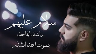 راشد الماجد-سلام عليهم بصوت احمد الشذر | salam 3alayhom-rashed almajed cover by Ahmed Alshather