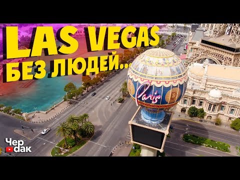 Лас Вегас США без людей - Город вымер . Влог из Америки . Самоизоляция