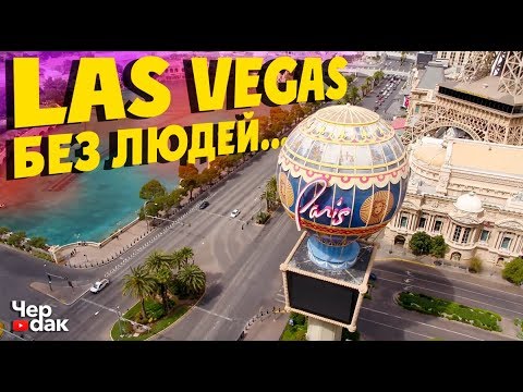 Las Vegas на карантине - Американский город призрак...