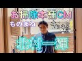 お掃除本舗CM北村一輝があなたのお宅へ ものまね 