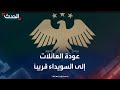 الداخلية السورية عودة العائلات إلى السويداء قريبا الداخلية السورية عودة العائلات إلى السويداء قريبا