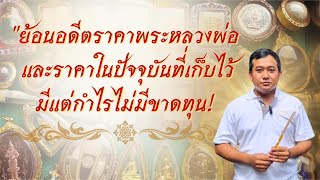 ย้อนอดีตราคาพระหลวงพ่อ และราคาในปัจจุบัน เก็บไว้มีแต่กำไร ไม่มีขาดทุน!