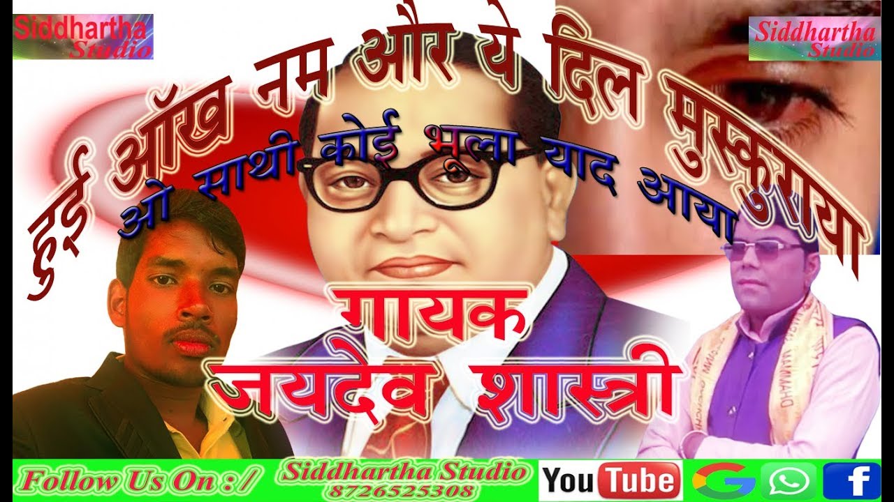 भीम बाबा तू हमको याद आया। Amnedkar bhajan गायक जयदेव शास्त्री