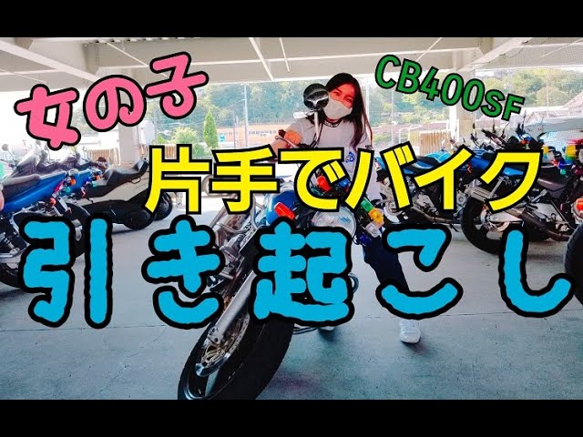 バイク女子 女の子が片手で約190kgのバイク引き起こし 女性も片手でcb400sfを引き起こせる Youtube バイク女子 女の子が片手で約190kgのバイク引き起こし 女性も片手でcb400sfを引き起こせる Youtube