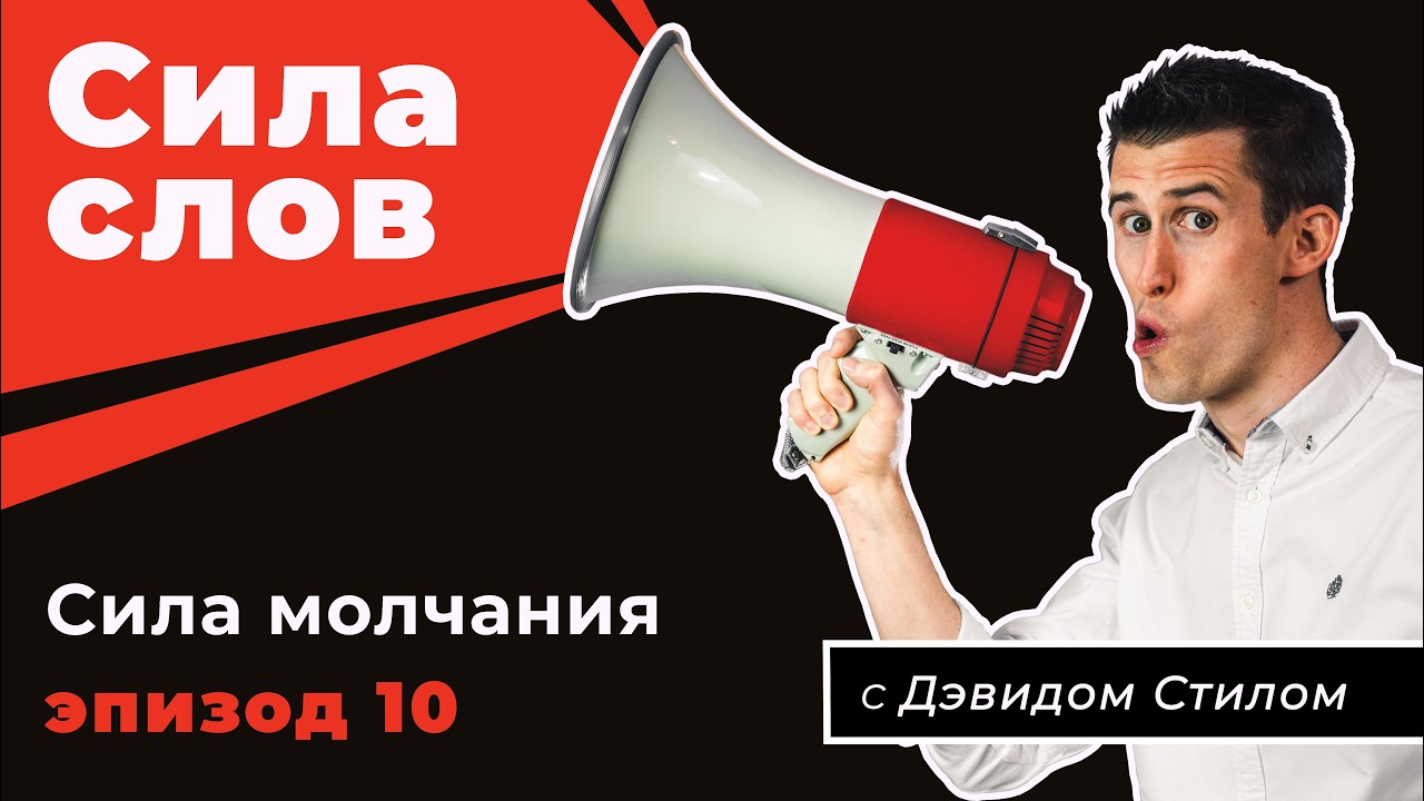 Сила слов Ep10 - Сила молчания - Дэвид Стил