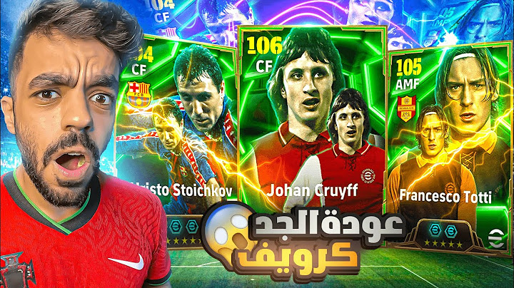 اخيرا البحث عن الاسطوره كرويف🤯معقول اقوى مهاجم في بيس🔥|efootball 2025