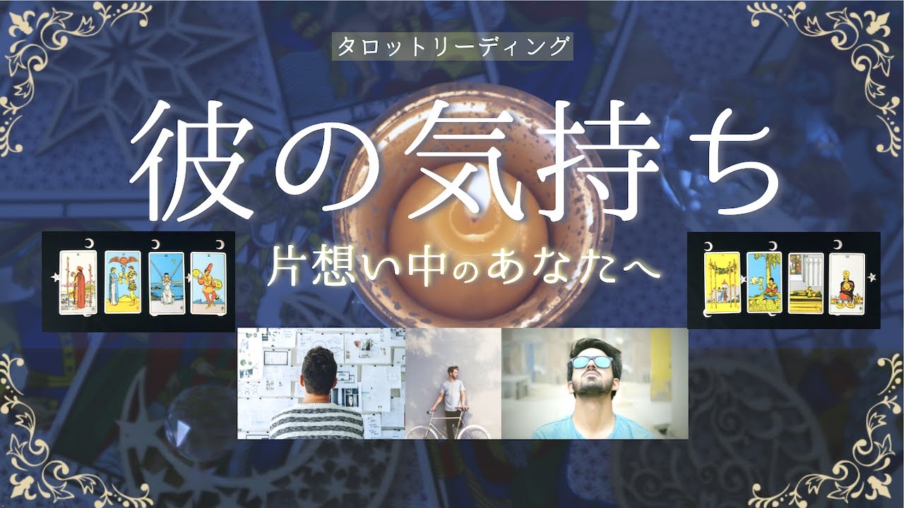 恋愛タロット 片想い 私のことどう思ってる 相手の気持ち 彼の本音 恋活 Youtube 恋愛タロット 片想い 私のことどう思ってる 相手の気持ち 彼の本音 恋活 Youtube
