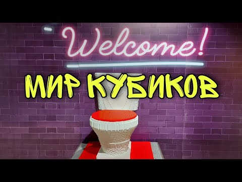 Город ЛЕГО. МИР КУБИКОВ. ИНТЕРАКТИВНАЯ ВЫСТАВКА в вашем городе