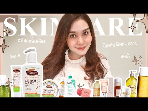 PREGNANCY SKINCARE : รีวิวสกินแคร์สำหรับคนท้อง | เคล็ดลับผิวสวย ป้องกันท้องแตกลาย