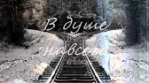 скачать песню ты обнимаешь другую а я смотрю и тоскую