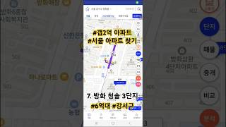#갭2억아파트 #6억대아파트 5호선 방화역 #방화청솔3단지 어딘데? #서울아파트 5-7억대 찾기 시리즈 #방화5구역 입주물량