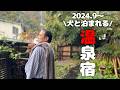 【犬連れ旅行群馬老神温泉宿】2024.9から愛犬と泊まれる宿見晴荘で風情ある温泉を楽しむ♨️1泊2日わんこ旅2/3 2024.10
