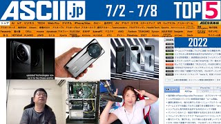 『今週のASCII.jp注目ニュース ベスト5』2022年7月8日配信