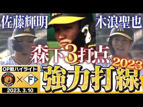 【3月10日OP戦 阪神-日本ハム】2023猛虎打線で快勝!みんな待ってた!森下甲子園初ホームランは2ラン!阪神タイガース密着!応援番組「虎バン」ABCテレビ公式チャンネル