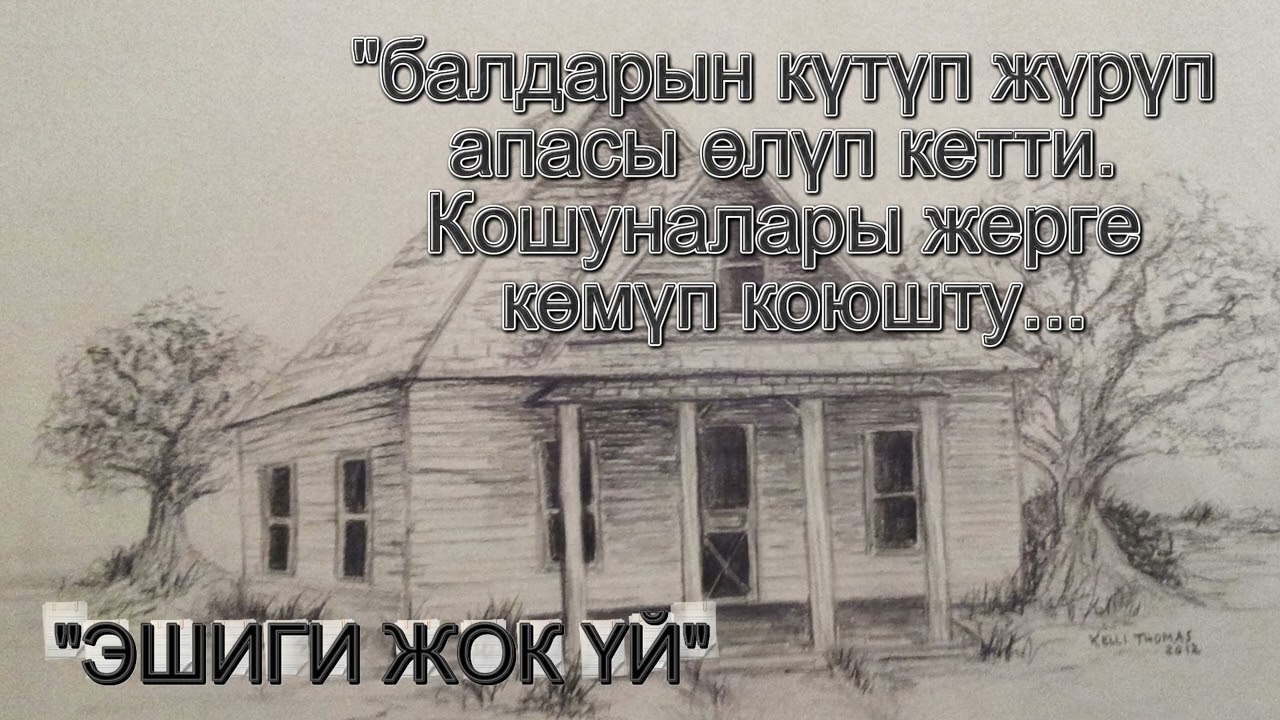 Эшиги жок үй