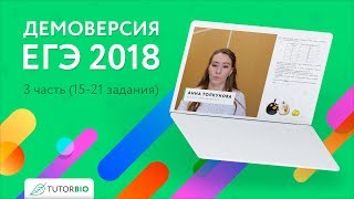 ДЕМОВЕРСИЯ ЕГЭ по биологии 2018. Обзор 15 — 21 задания.