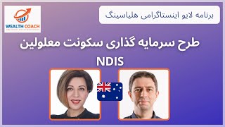 NDIS :طرح سرمایه گذاری سکونت معلولین