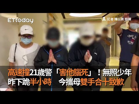 高速撞21歲警「害他腦死」！無照少年昨下跪半小時　今攜母雙手合十致歉