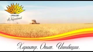 Рекламный ролик "Агрохолдинг Юбилейный"