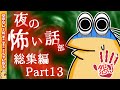 【怖い話】怨J夜の怖い話部　総集編 パート13【2ch怖い話スレ まとめ】【ゆっくり】【作業用】【朗読】【おんJ　なんJ】