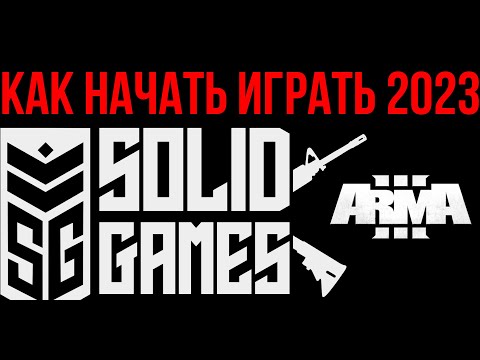 ПОЛНЫЙ ГАЙД КАК НАЧАТЬ ИГРАТЬ НА СЕРЬЕЗНЫХ ИГРАХ В АРМА 3 В 2024. SOLID GAMES