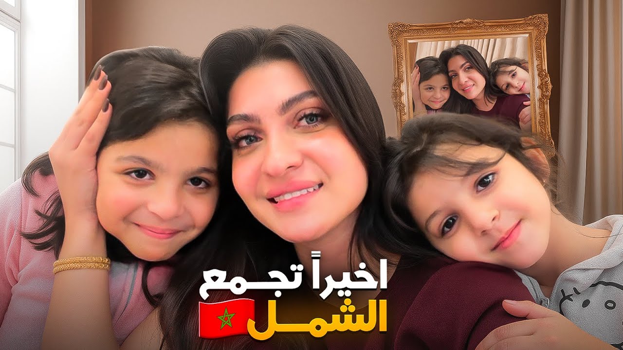 حياتي بعد ما استقريت بالمغرب مع بناتي 👭🏻جولة في بيتنا 🇲🇦