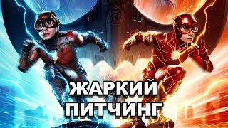 «Флэш» | Жаркий питчинг / The Flash | Pitch Meeting по-русски