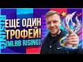🏆RISING ТУРНИР В СОЛО🛡️#shorts #mobilelegendsbangbang #млбб