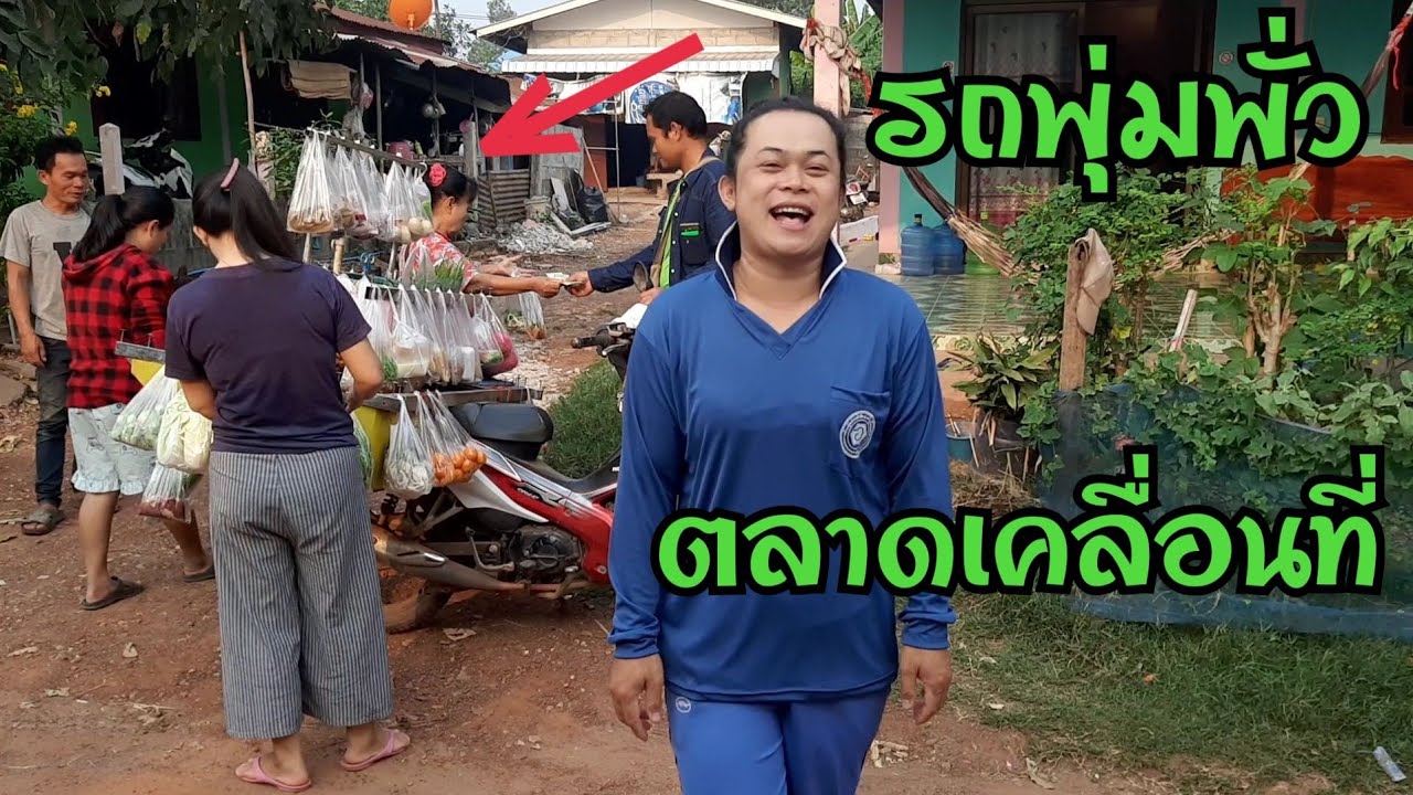 รถพุ่มพั่วหรือรถตลาดเคลื่อนที่ มีทุกอย่างให้เลือก ราคาก็เป็นกันเอง เป็นที่ชอบของคนในหมู่บ้าน EP45