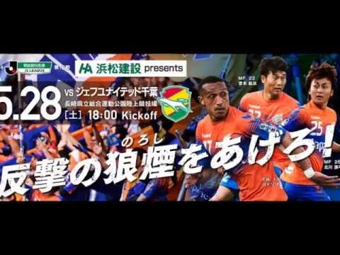 ＜５／２８ vs ジェフユナイテッド千葉＞ホームゲーム告知ムービー