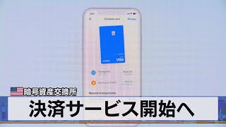 決済サービス開始へ　米 暗号資産交換所（2021年6月2日）