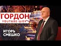 Смешко о начале конца России